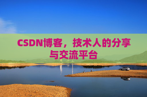 CSDN博客，技术人的分享与交流平台