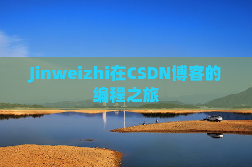 Jinweizhi在CSDN博客的编程之旅